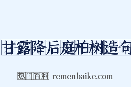 甘露降后庭柏树造句是什么意思的图片